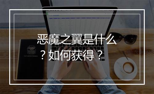 恶魔之翼是什么?如何获得?