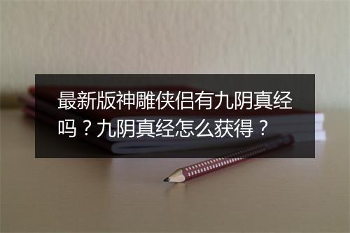 最新版神雕侠侣有九阴真经吗？九阴真经怎么获得？