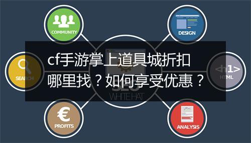 cf手游掌上道具城折扣哪里找?如何享受优惠?