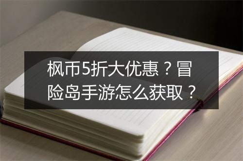 枫币5折大优惠？冒险岛手游怎么获取？