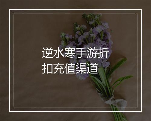 逆水寒手游折扣充值渠道