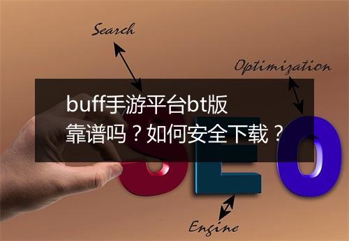 buff手游平台bt版靠谱吗?如何安全下载?