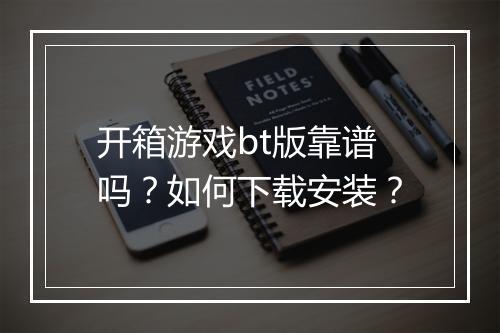 开箱游戏bt版靠谱吗?如何下载安装?