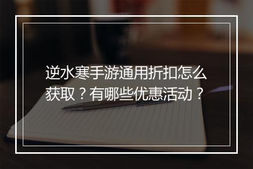 逆水寒手游通用折扣怎么获取？有哪些优惠活动？