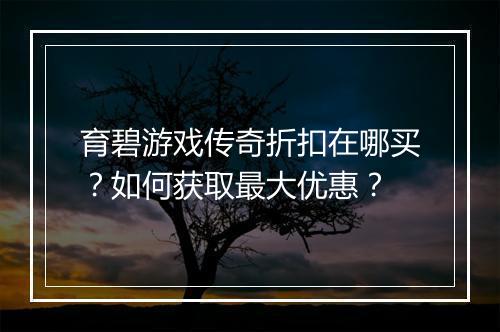 育碧游戏传奇折扣在哪买？如何获取最大优惠？