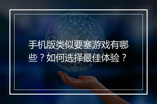 手机版类似要塞游戏有哪些？如何选择最佳体验？