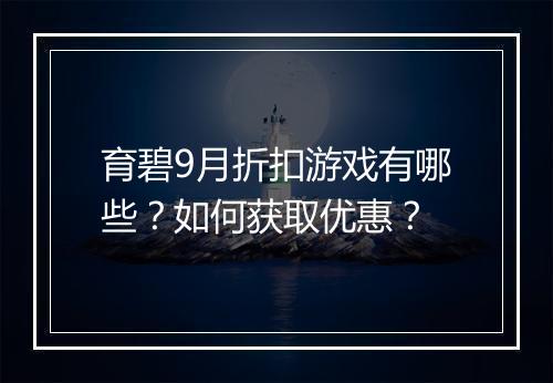 育碧9月折扣游戏有哪些？如何获取优惠？