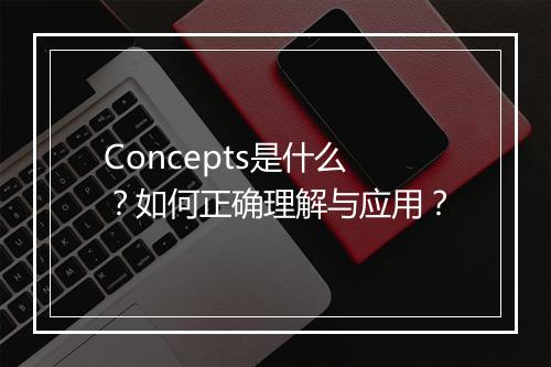 Concepts是什么？如何正确理解与应用？