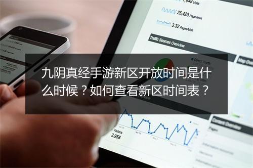 九阴真经手游新区开放时间是什么时候？如何查看新区时间表？
