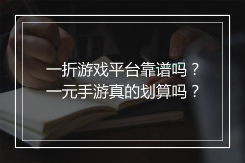 一折游戏平台靠谱吗?一元手游真的划算吗?