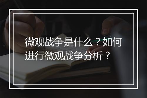 微观战争是什么?如何进行微观战争分析?