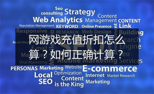 网游戏充值折扣怎么算?如何正确计算?