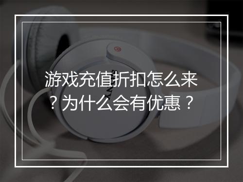 游戏充值折扣怎么来？为什么会有优惠？