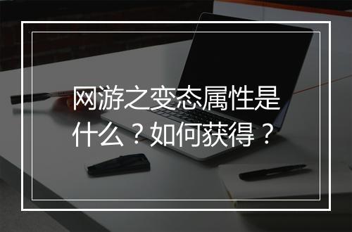 网游之变态属性是什么?如何获得?