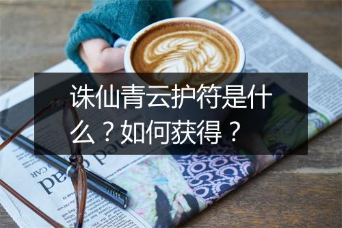 诛仙青云护符是什么？如何获得？