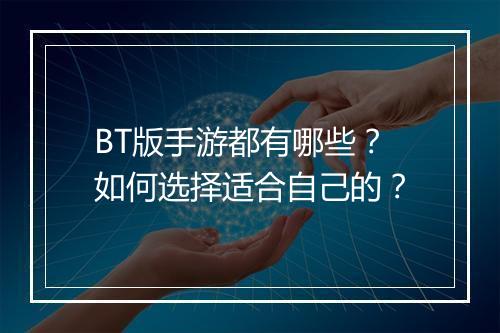 BT版手游都有哪些？如何选择适合自己的？