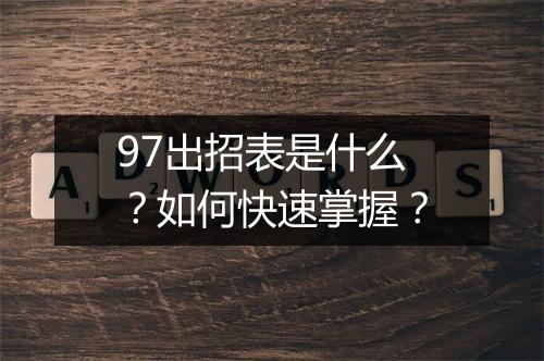 97出招表是什么？如何快速掌握？