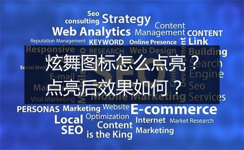 炫舞图标怎么点亮?点亮后效果如何?