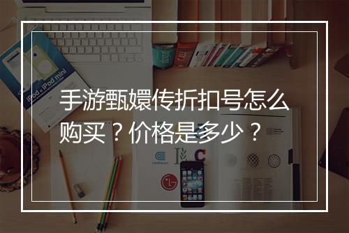 手游甄嬛传折扣号怎么购买?价格是多少?