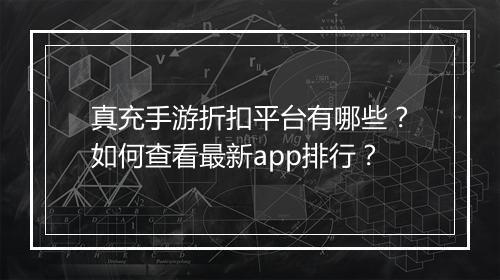 真充手游折扣平台有哪些？如何查看最新app排行？