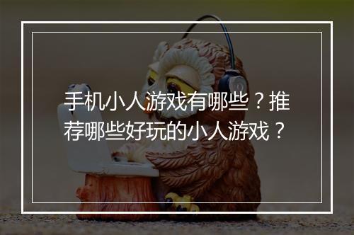 手机小人游戏有哪些？推荐哪些好玩的小人游戏？