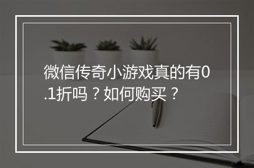 微信传奇小游戏真的有0.1折吗?如何购买?