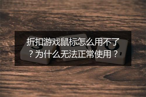 折扣游戏鼠标怎么用不了?为什么无法正常使用?