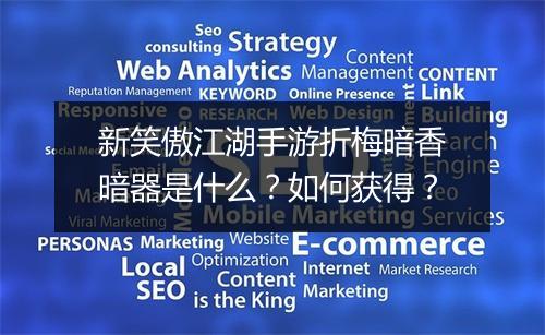 新笑傲江湖手游折梅暗香暗器是什么?如何获得?