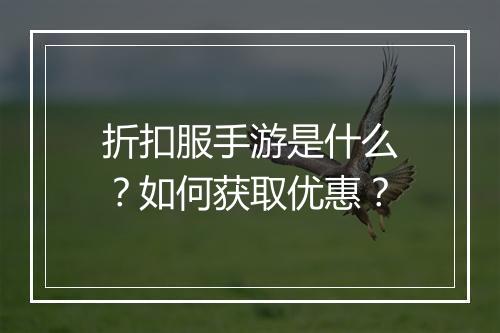 折扣服手游是什么？如何获取优惠？