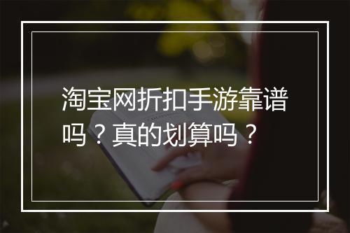 淘宝网折扣手游靠谱吗?真的划算吗?