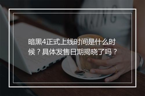 暗黑4正式上线时间是什么时候？具体发售日期揭晓了吗？