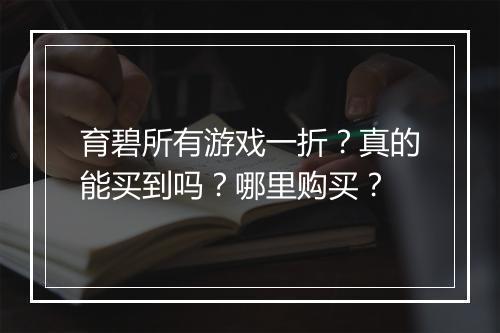 育碧所有游戏一折?真的能买到吗?哪里购买?