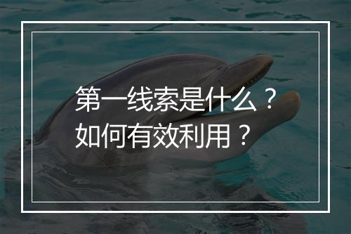 第一线索是什么?如何有效利用?