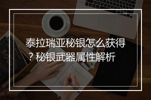泰拉瑞亚秘银怎么获得?秘银武器属性解析