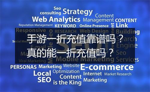 手游一折充值靠谱吗?真的能一折充值吗?