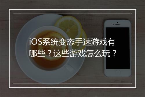 iOS系统变态手速游戏有哪些?这些游戏怎么玩?