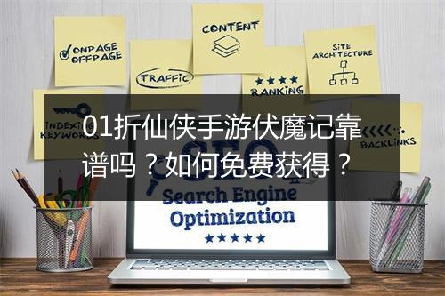01折仙侠手游伏魔记靠谱吗?如何免费获得?
