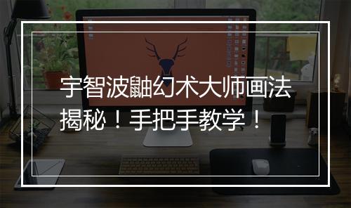 宇智波鼬幻术大师画法揭秘！手把手教学！