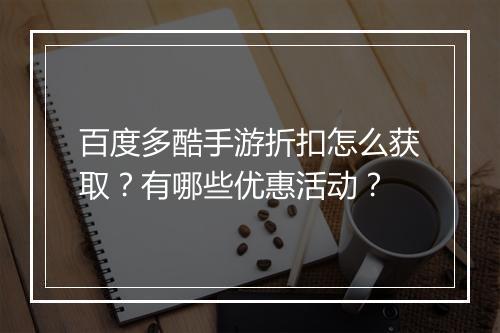百度多酷手游折扣怎么获取?有哪些优惠活动?