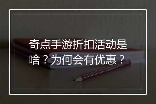 奇点手游折扣活动是啥?为何会有优惠?