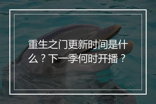 重生之门更新时间是什么？下一季何时开播？