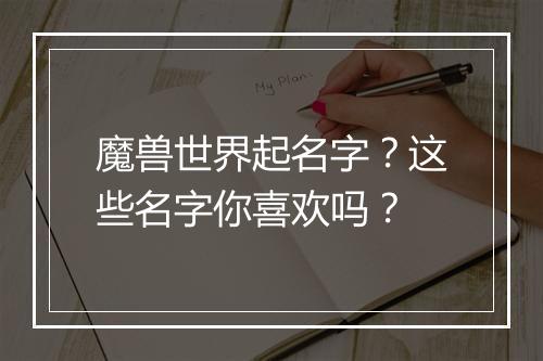 魔兽世界起名字?这些名字你喜欢吗?
