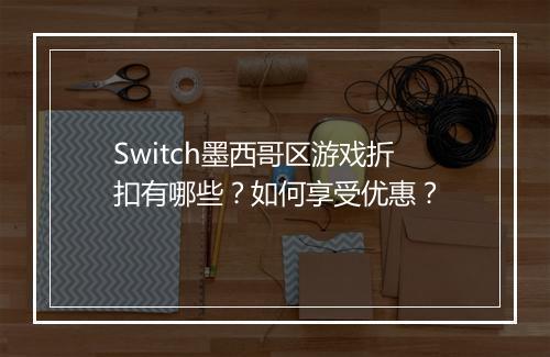 Switch墨西哥区游戏折扣有哪些？如何享受优惠？