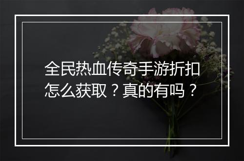 全民热血传奇手游折扣怎么获取？真的有吗？