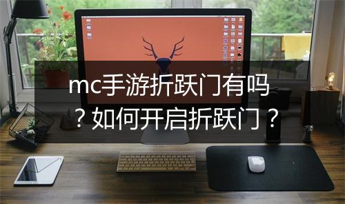mc手游折跃门有吗?如何开启折跃门?