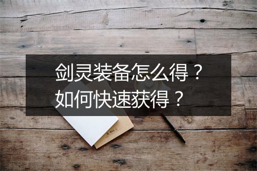 剑灵装备怎么得?如何快速获得?