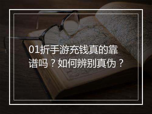 01折手游充钱真的靠谱吗?如何辨别真伪?
