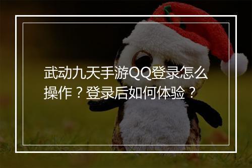 武动九天手游QQ登录怎么操作？登录后如何体验？