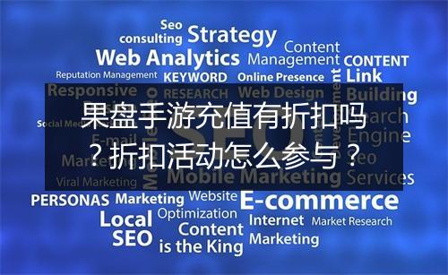 果盘手游充值有折扣吗？折扣活动怎么参与？