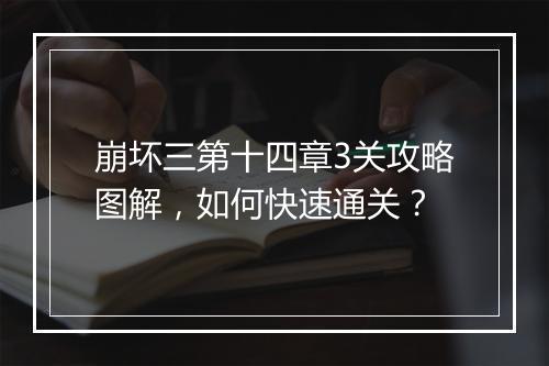 崩坏三第十四章3关攻略图解，如何快速通关？